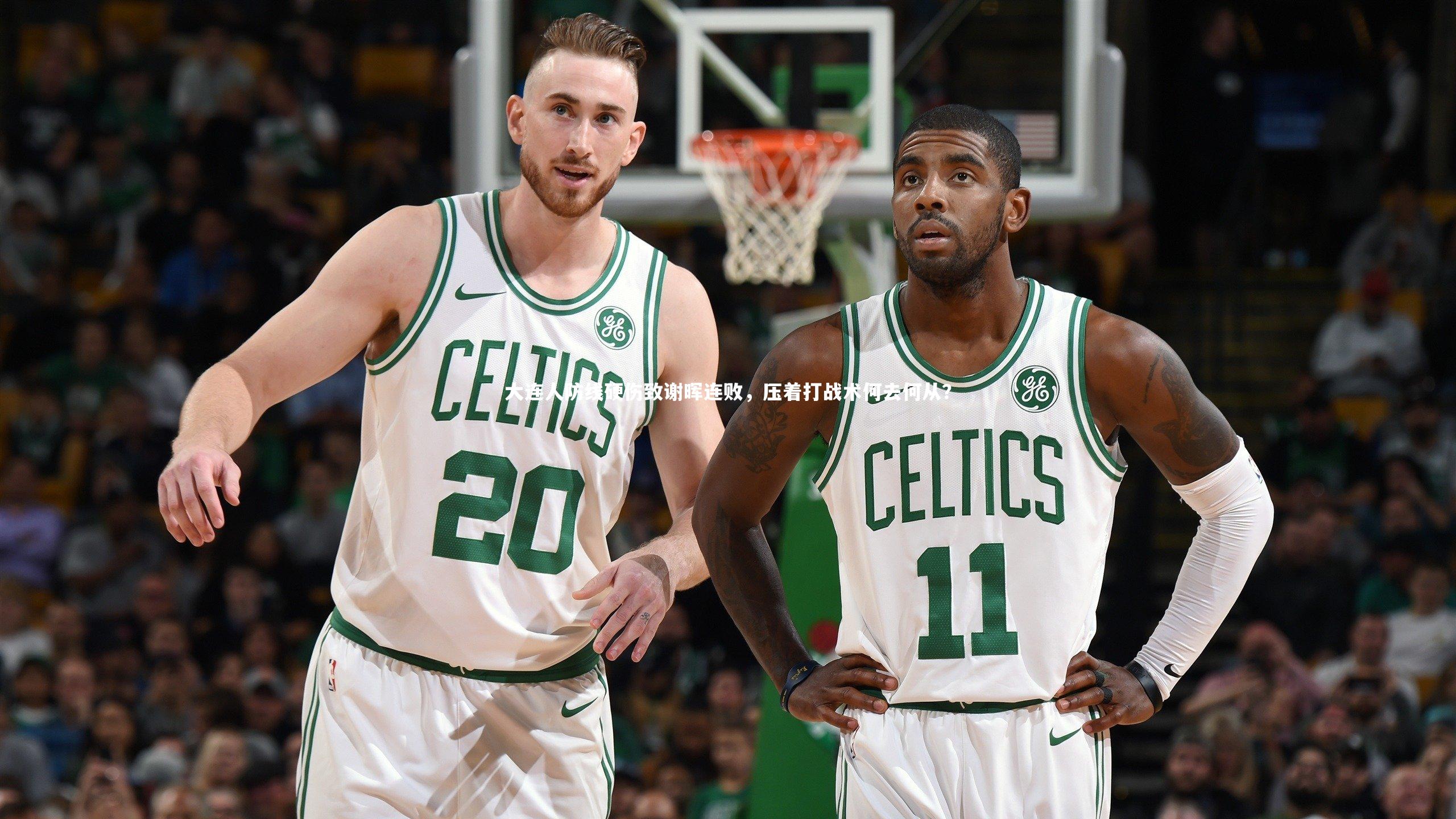 B体育官方网站：大连人防线硬伤致谢晖连败，压着打战术何去何从？