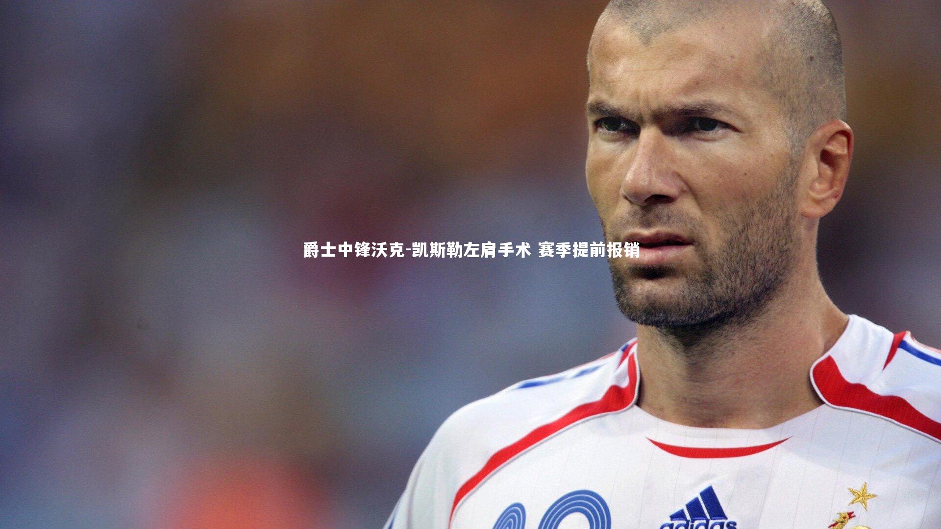 爵士中锋沃克-凯斯勒左肩手术 赛季提前报销