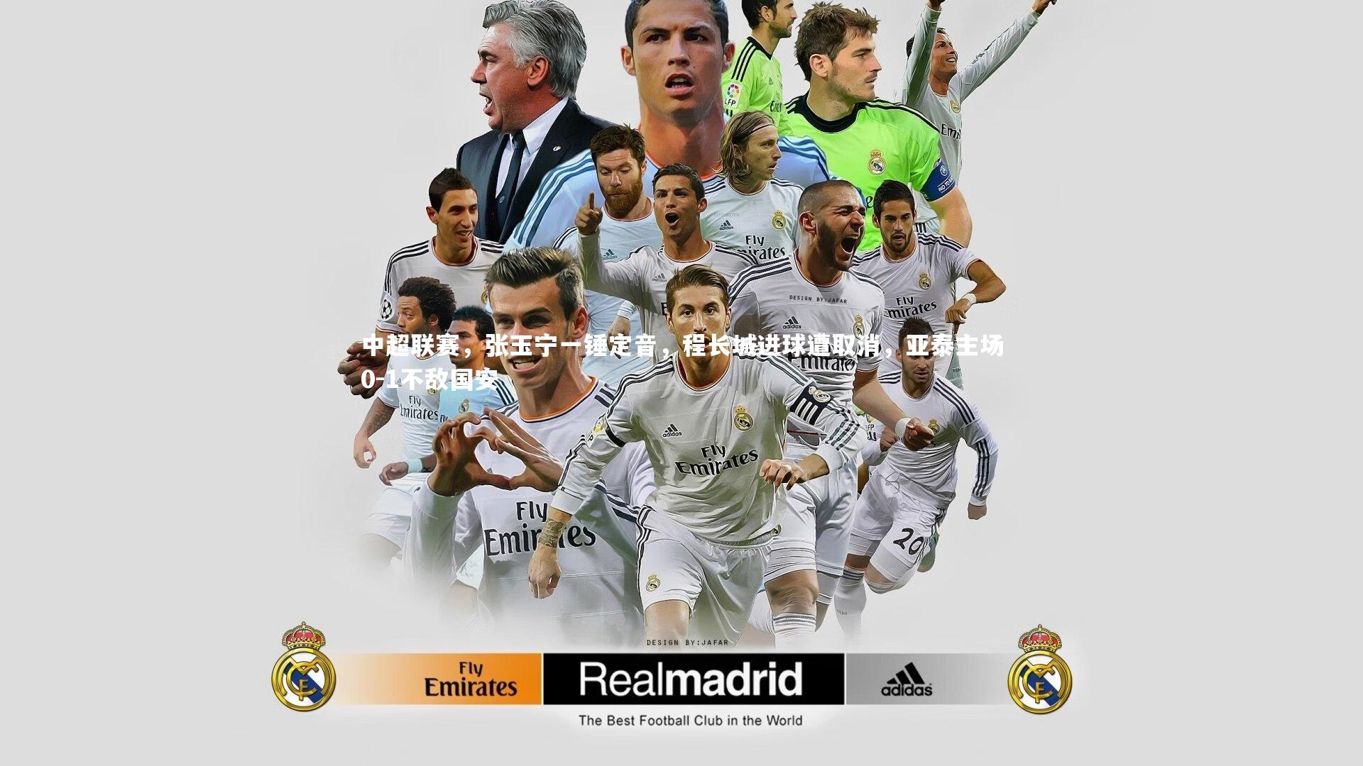 B体育官方网站-中超联赛，张玉宁一锤定音，程长城进球遭取消，亚泰主场0-1不敌国安