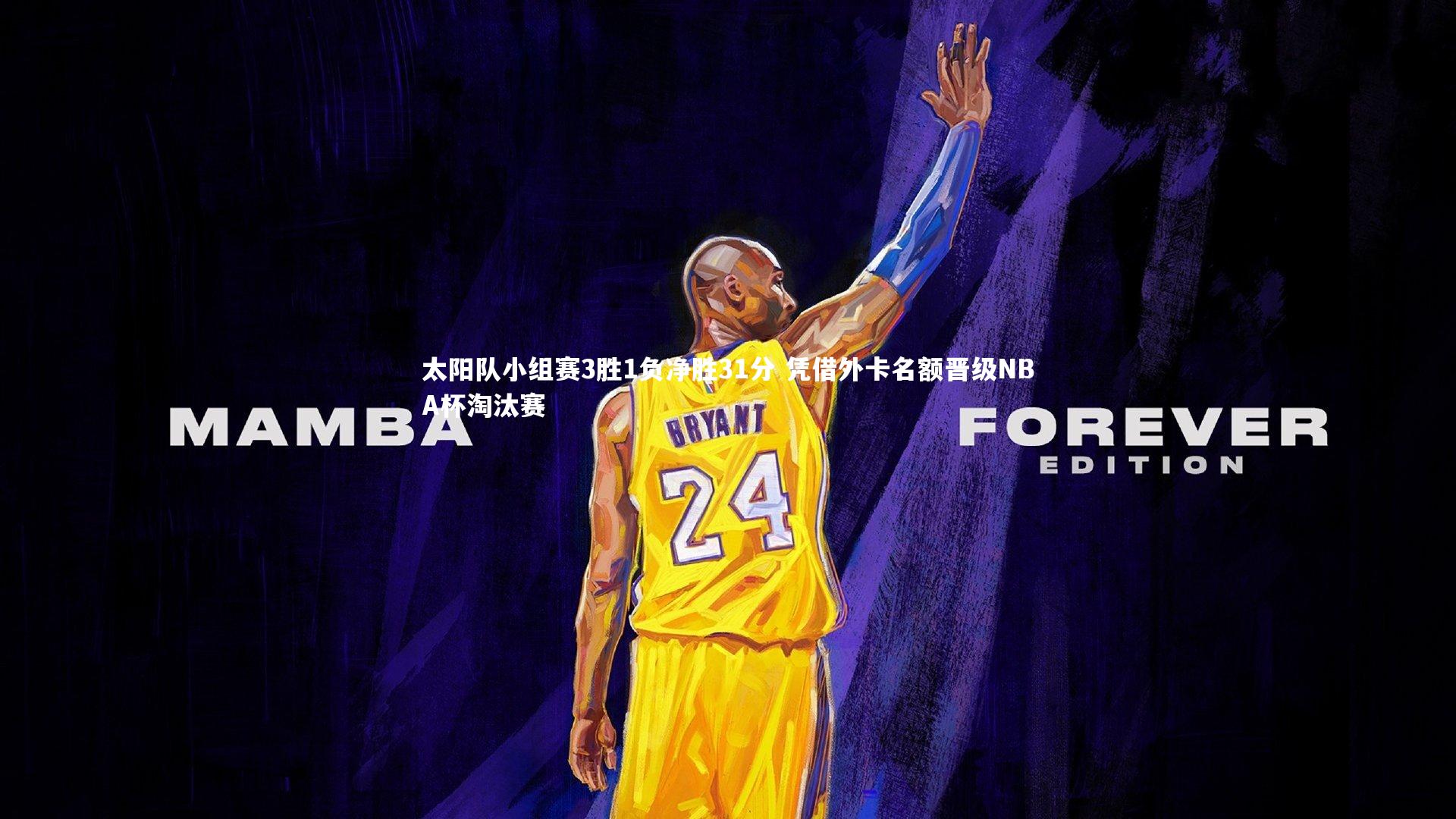 【B体育平台】太阳队小组赛3胜1负净胜31分 凭借外卡名额晋级NBA杯淘汰赛