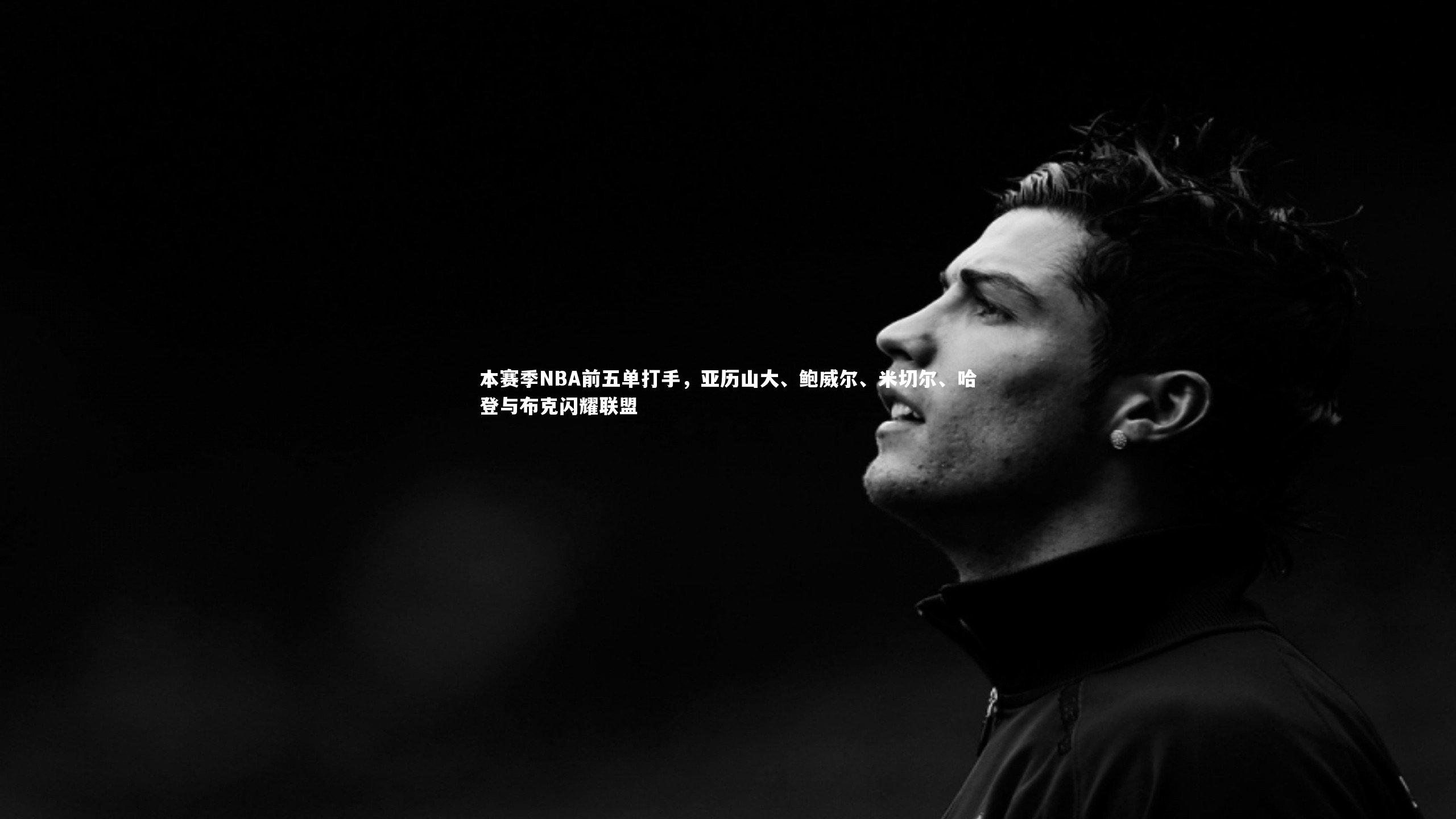B体育_本赛季NBA前五单打手，亚历山大、鲍威尔、米切尔、哈登与布克闪耀联盟