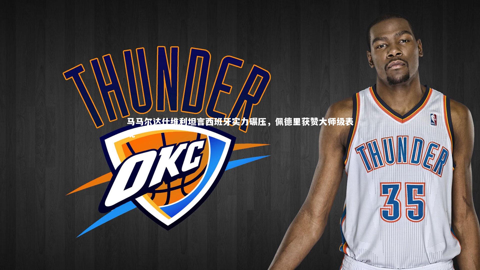 B体育官方网站：马马尔达什维利坦言西班牙实力碾压，佩德里获赞大师级表现