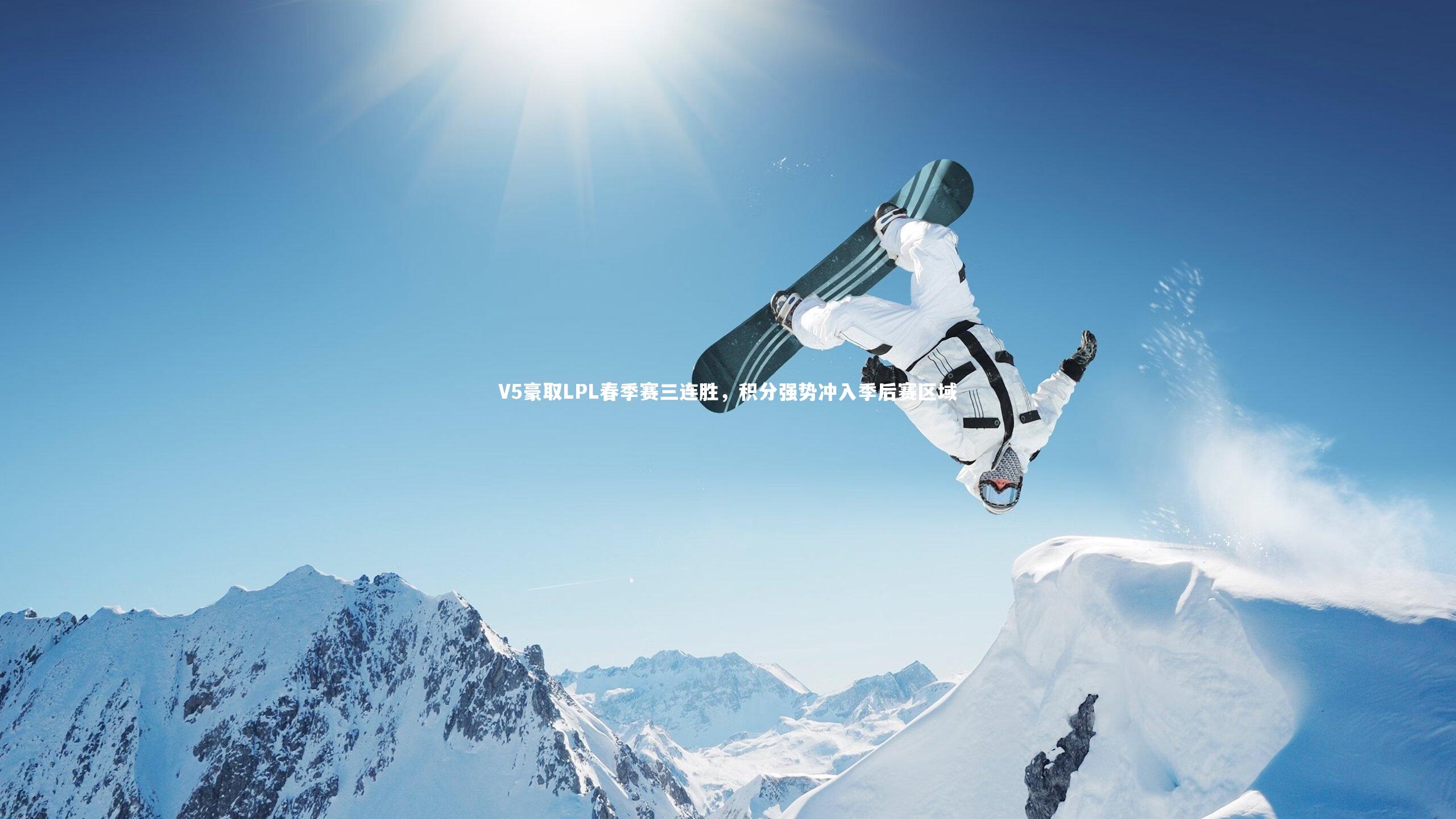 V5豪取LPL春季赛三连胜，积分强势冲入季后赛区域