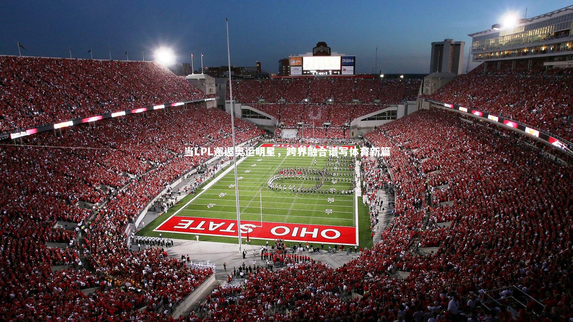 B体育：当LPL邂逅奥运明星，跨界融合谱写体育新篇