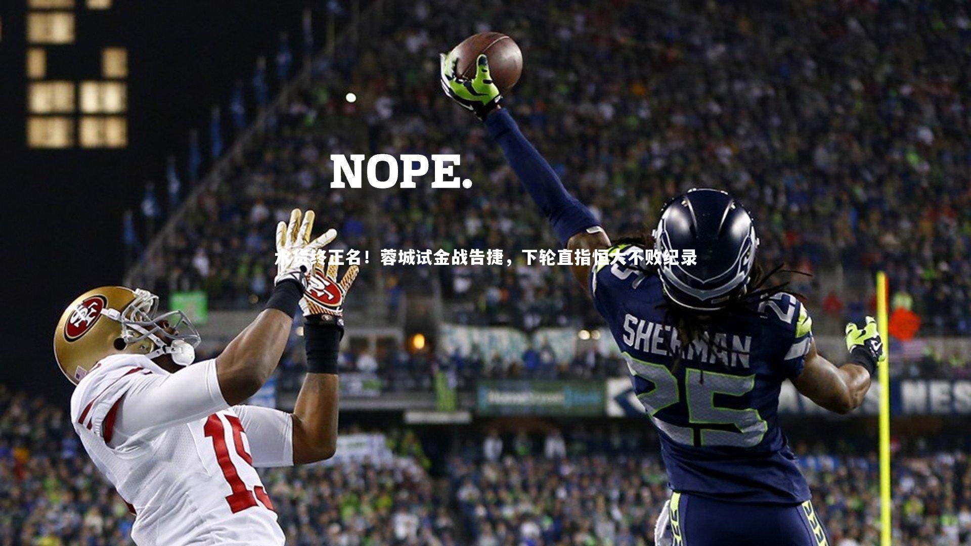 B体育官方网站_水货终正名！蓉城试金战告捷，下轮直指恒大不败纪录