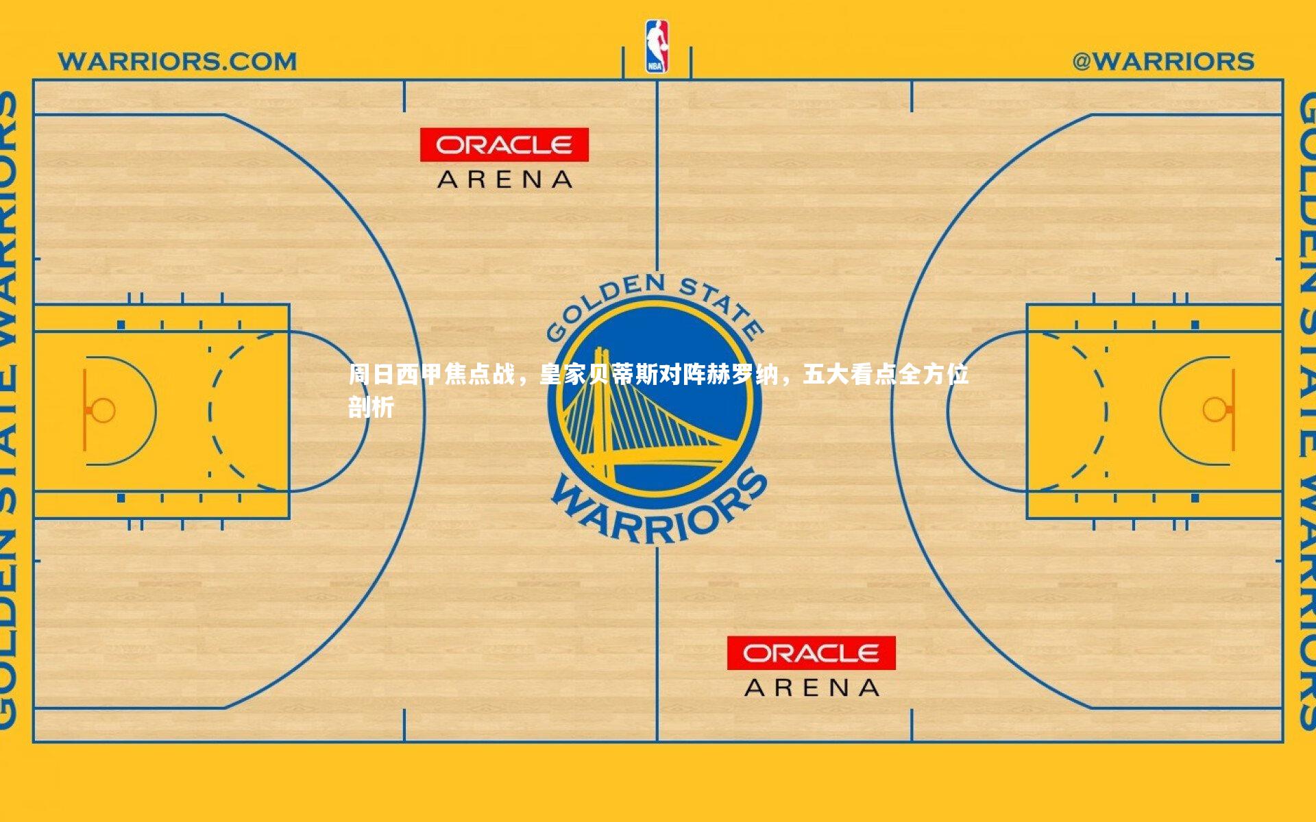 周日西甲焦点战，皇家贝蒂斯对阵赫罗纳，五大看点全方位剖析