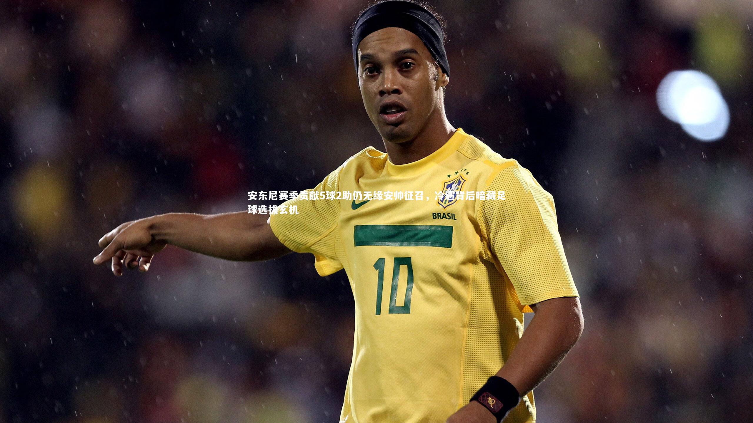 【B体育】安东尼赛季贡献5球2助仍无缘安帅征召，冷遇背后暗藏足球选拔玄机