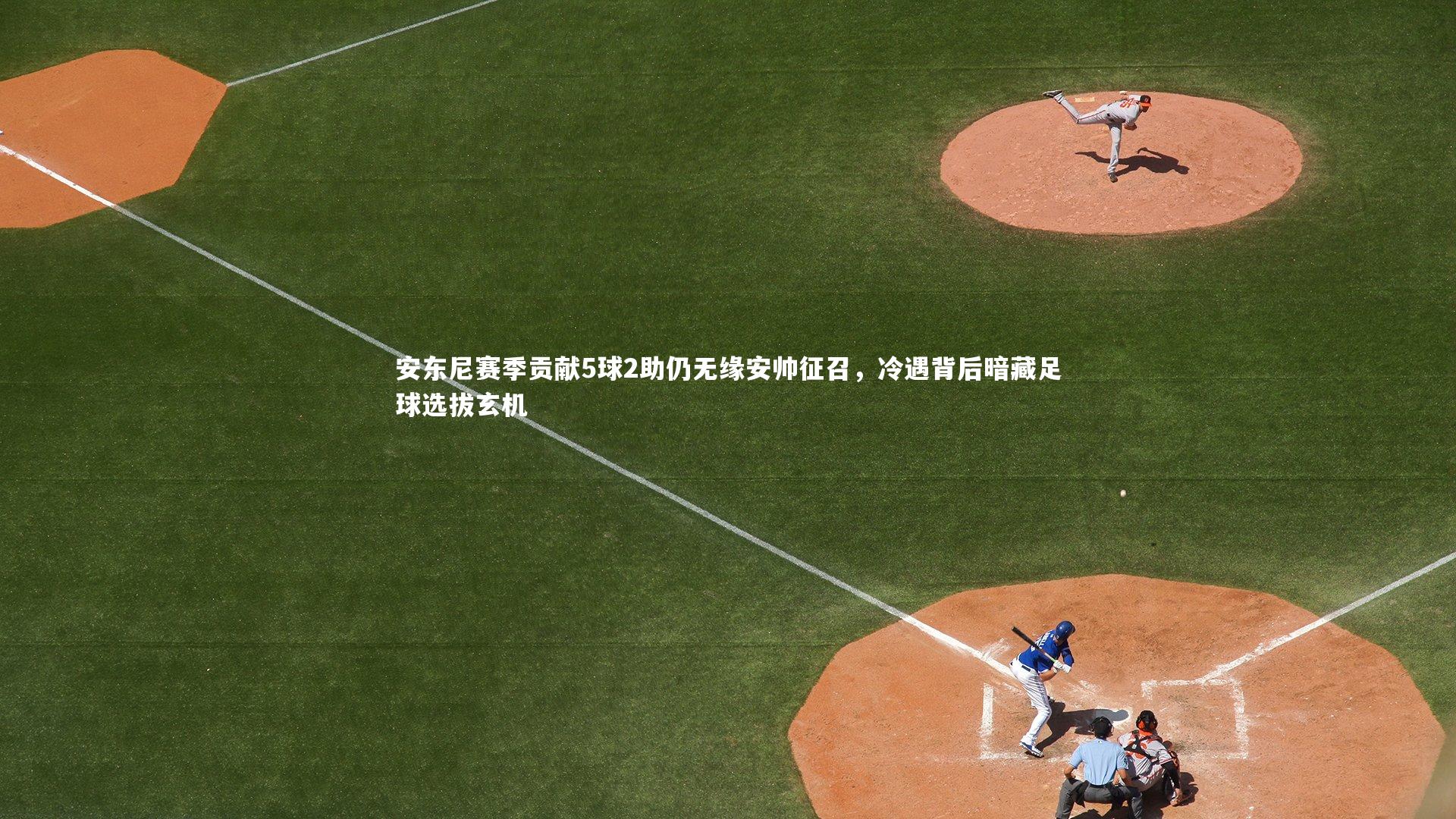 安东尼赛季贡献5球2助仍无缘安帅征召，冷遇背后暗藏足球选拔玄机