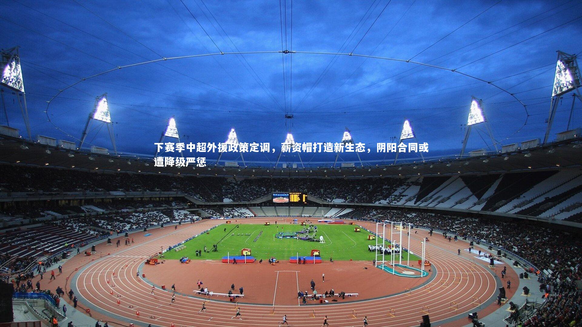 B体育平台：下赛季中超外援政策定调，薪资帽打造新生态，阴阳合同或遭降级严惩