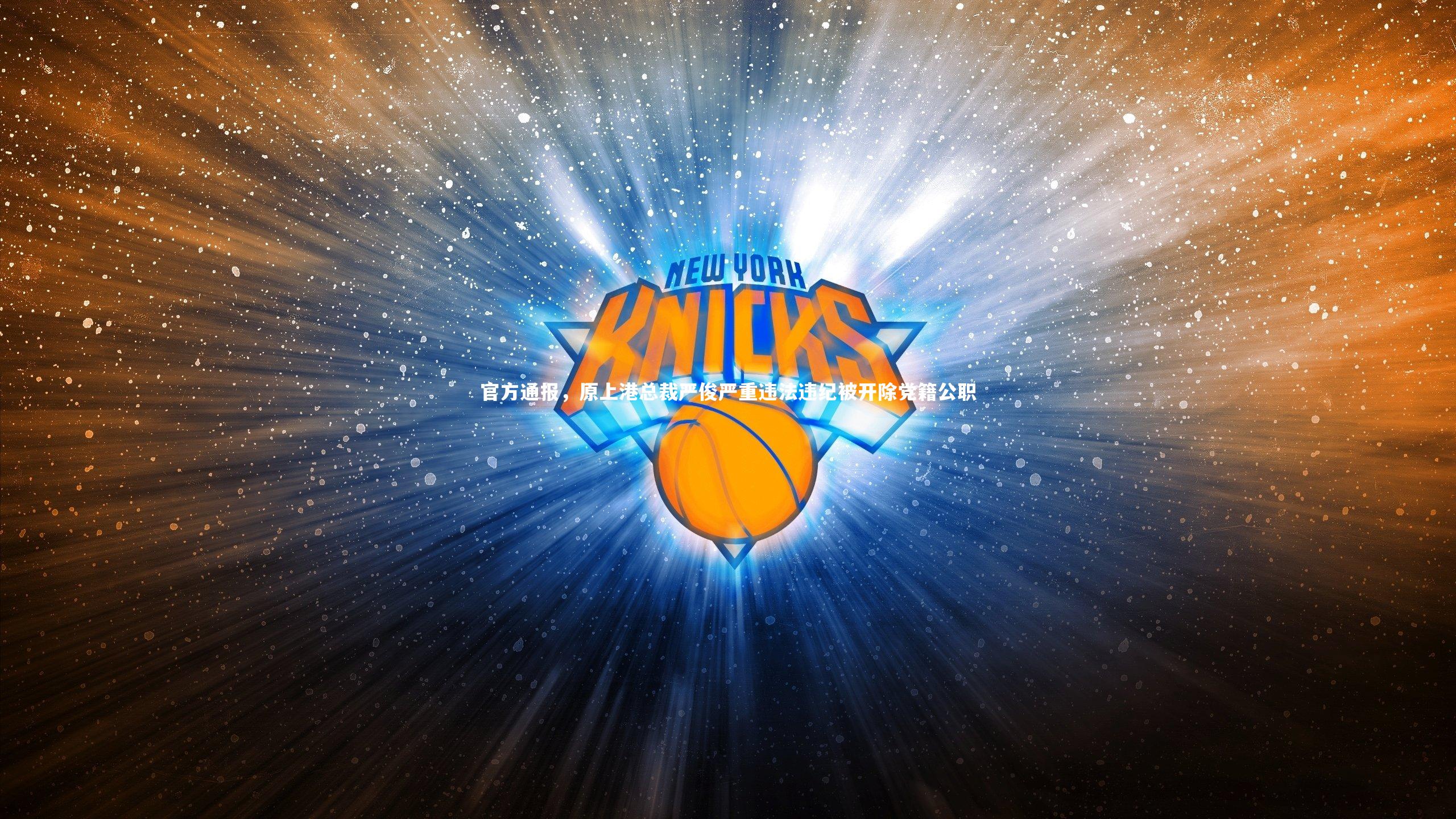 B体育官方网站|官方通报，原上港总裁严俊严重违法违纪被开除党籍公职