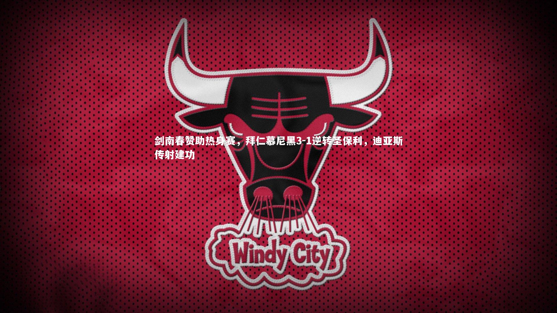 【B体育官方网站】剑南春赞助热身赛，拜仁慕尼黑3-1逆转圣保利，迪亚斯传射建功