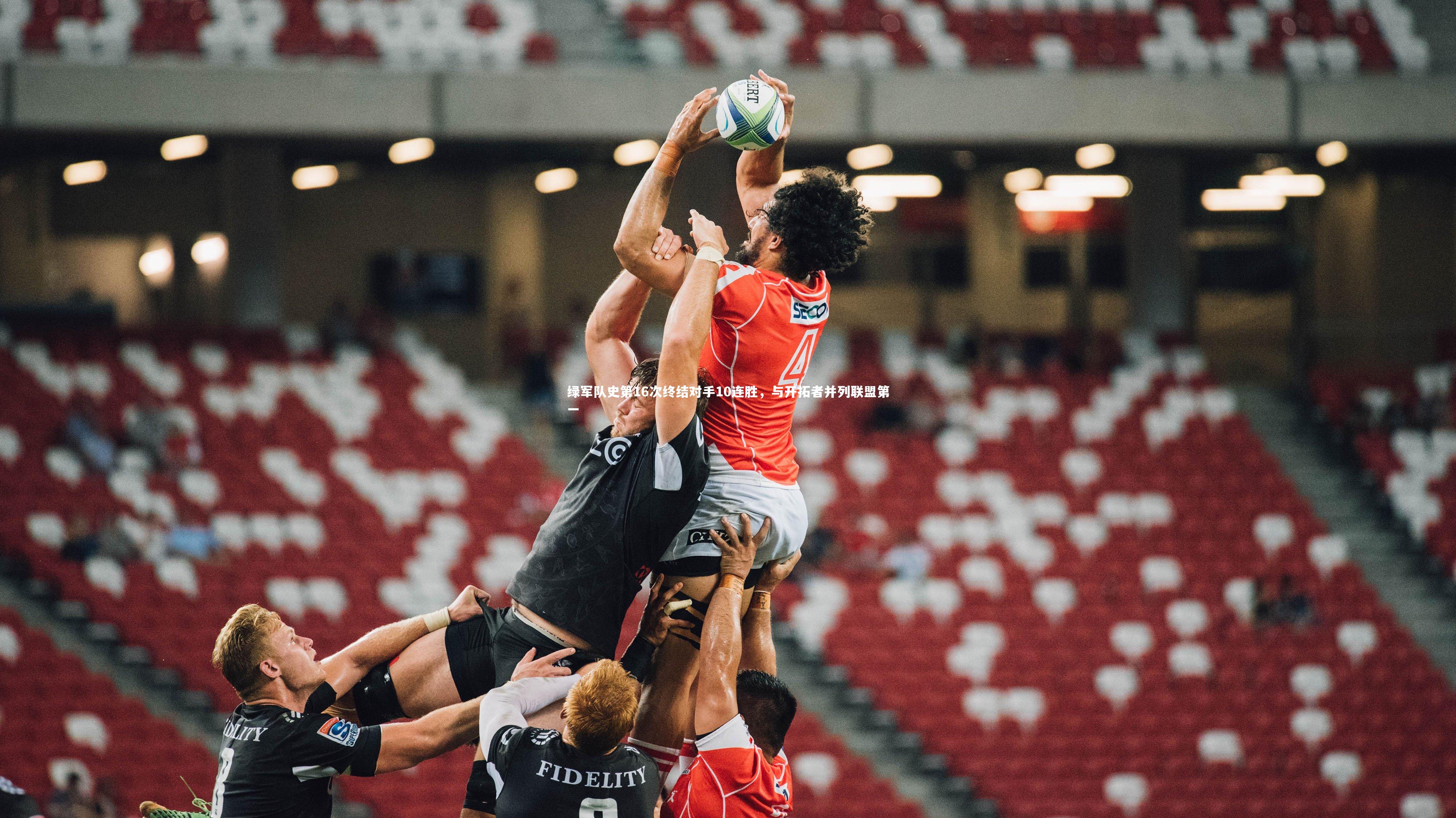 B体育|绿军队史第16次终结对手10连胜，与开拓者并列联盟第一