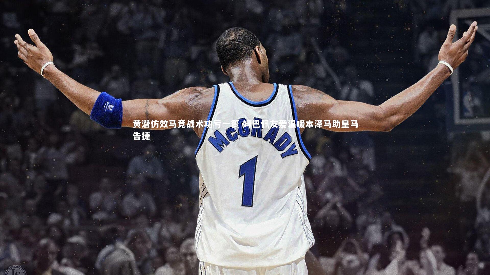 B体育-黄潜仿效马竞战术功亏一篑 姆巴佩友爱温暖本泽马助皇马告捷