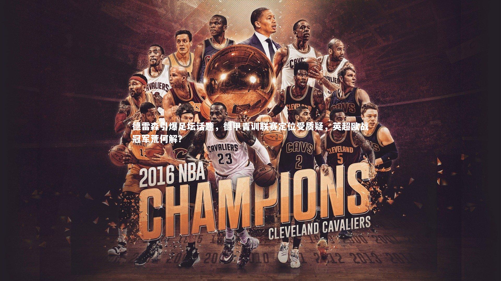 【B体育平台】德雷森引爆足坛话题，德甲青训联赛定位受质疑，英超欧战冠军荒何解？