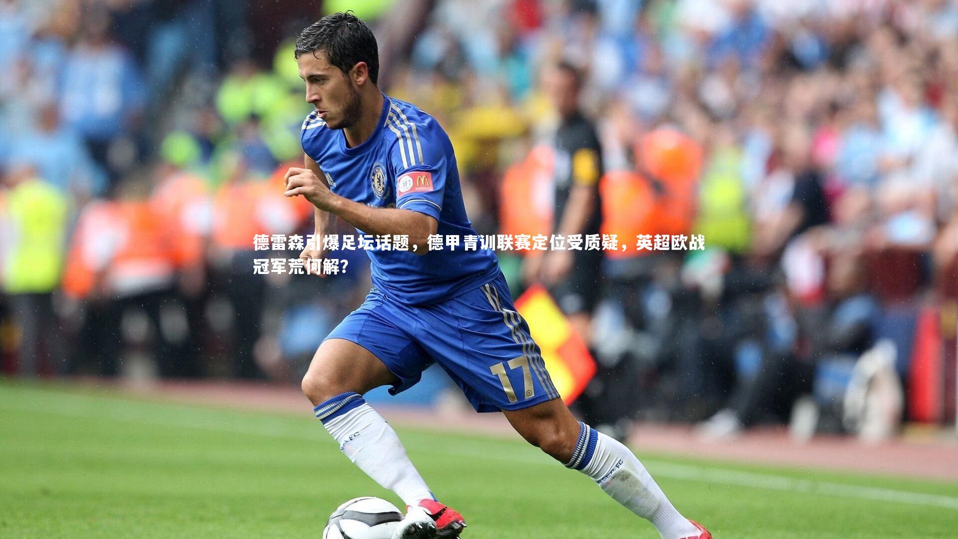 德雷森引爆足坛话题,德甲青训联赛定位受质疑,英超欧战冠军荒何解?