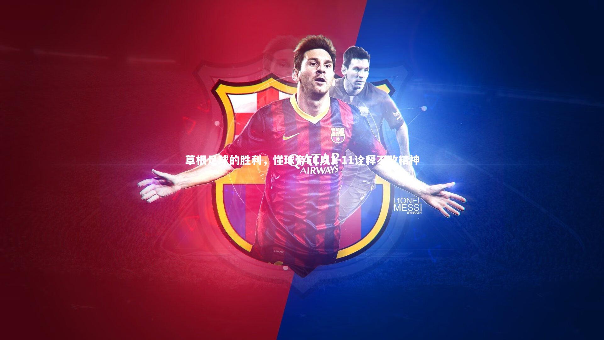 草根足球的胜利，懂球帝FC以1-11诠释不败精神