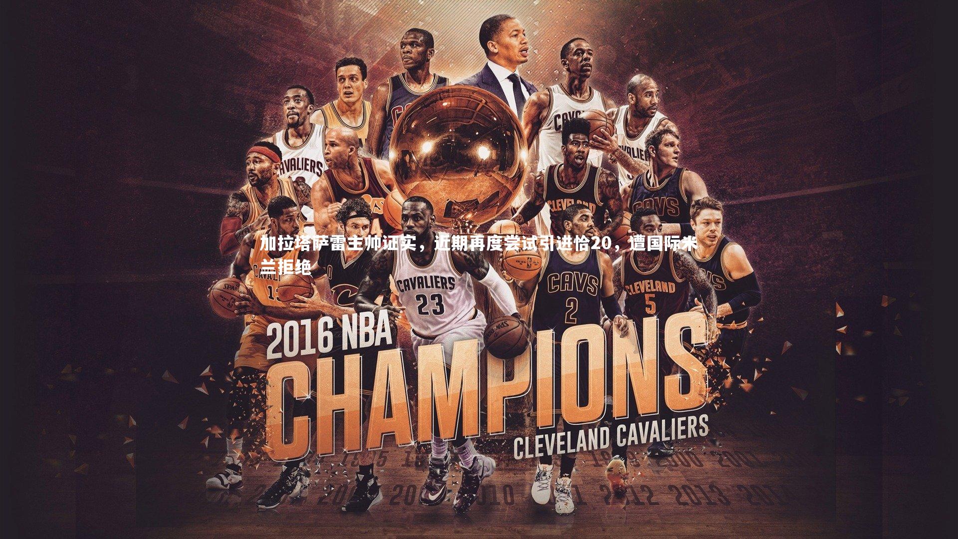 B体育官方网站-加拉塔萨雷主帅证实，近期再度尝试引进恰20，遭国际米兰拒绝