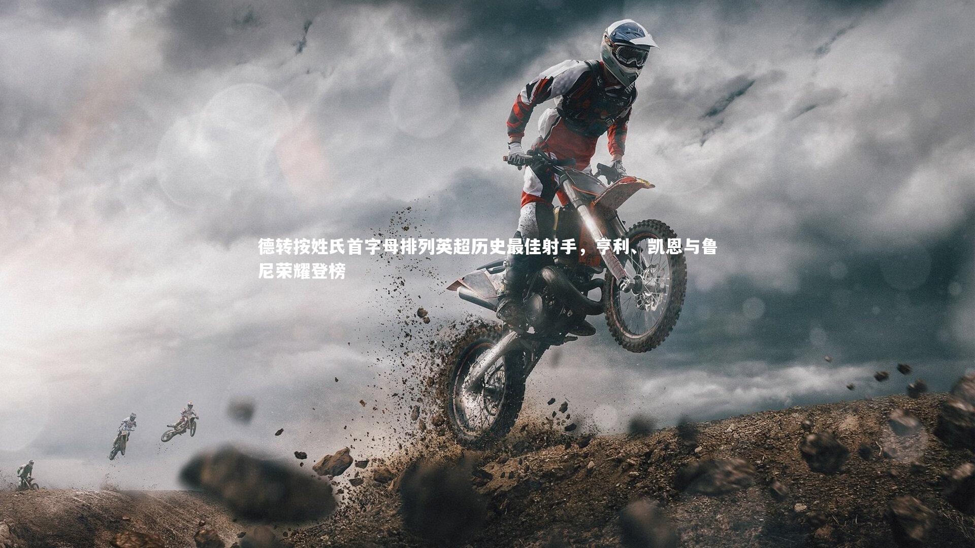 德转按姓氏首字母排列英超历史最佳射手，亨利、凯恩与鲁尼荣耀登榜