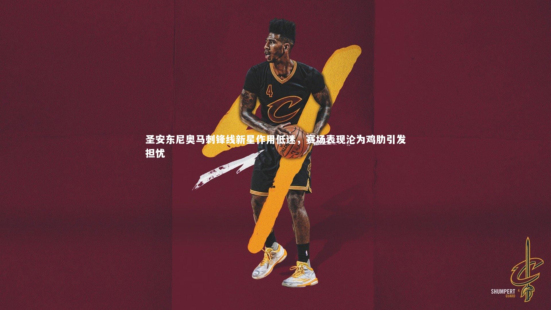 圣安东尼奥马刺锋线新星作用低迷，赛场表现沦为鸡肋引发担忧