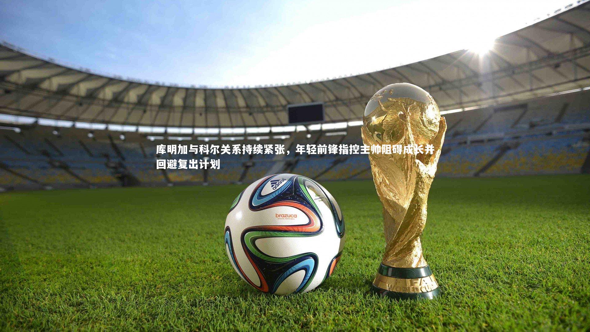 BSPORTS_库明加与科尔关系持续紧张，年轻前锋指控主帅阻碍成长并回避复出计划