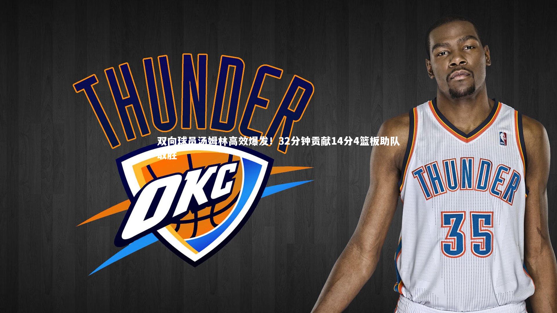 双向球员汤姆林高效爆发!32分钟贡献14分4篮板助队取胜