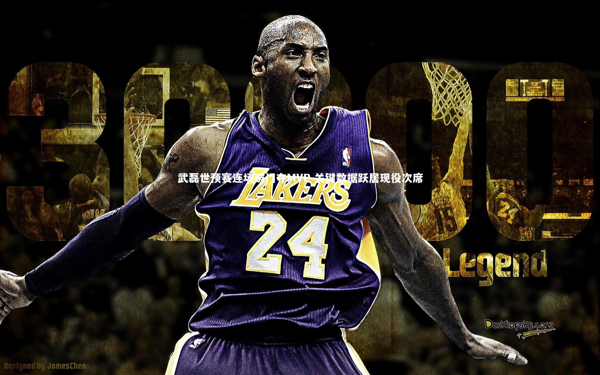 武磊世预赛连场破门夺MVP 关键数据跃居现役次席