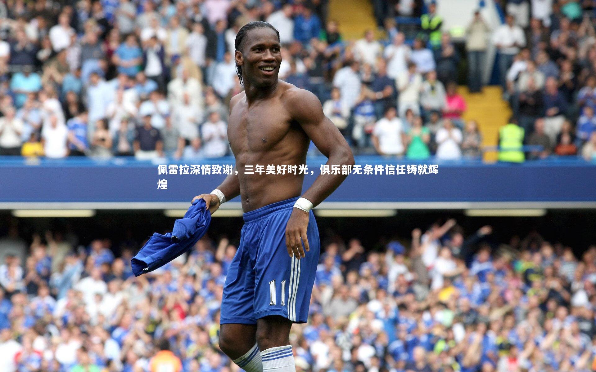 BSPORTS：佩雷拉深情致谢，三年美好时光，俱乐部无条件信任铸就辉煌