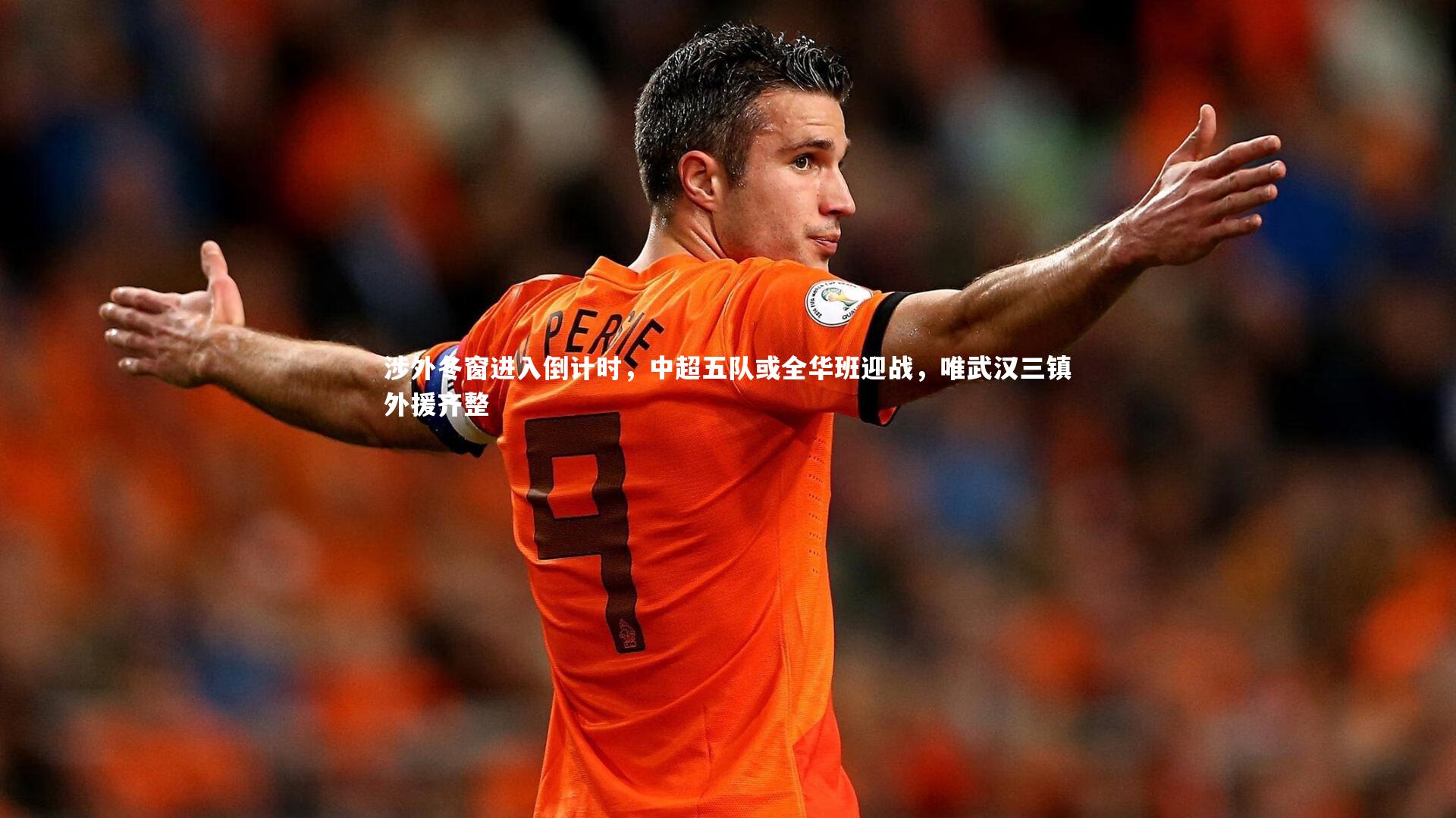 B体育官方网站-涉外冬窗进入倒计时，中超五队或全华班迎战，唯武汉三镇外援齐整