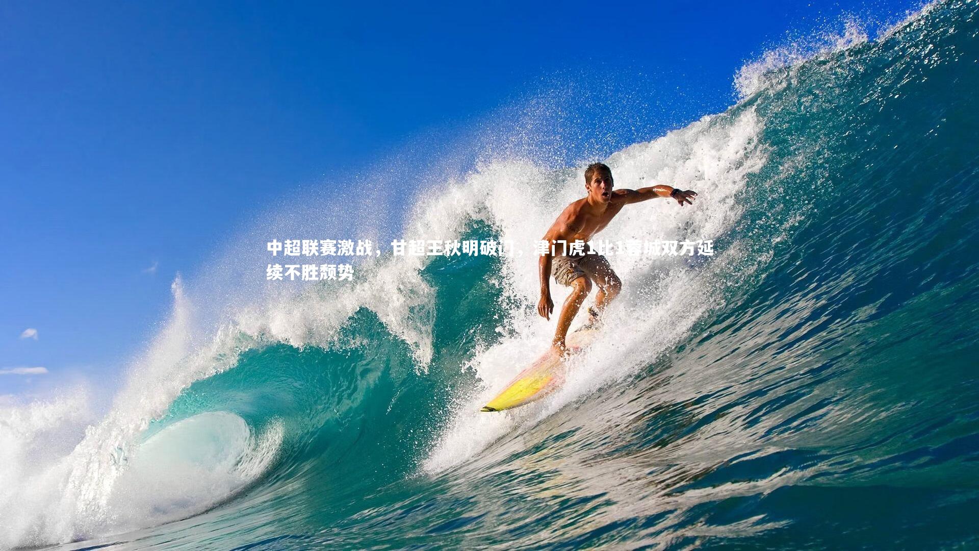 B体育官方网站-中超联赛激战，甘超王秋明破门，津门虎1比1蓉城双方延续不胜颓势